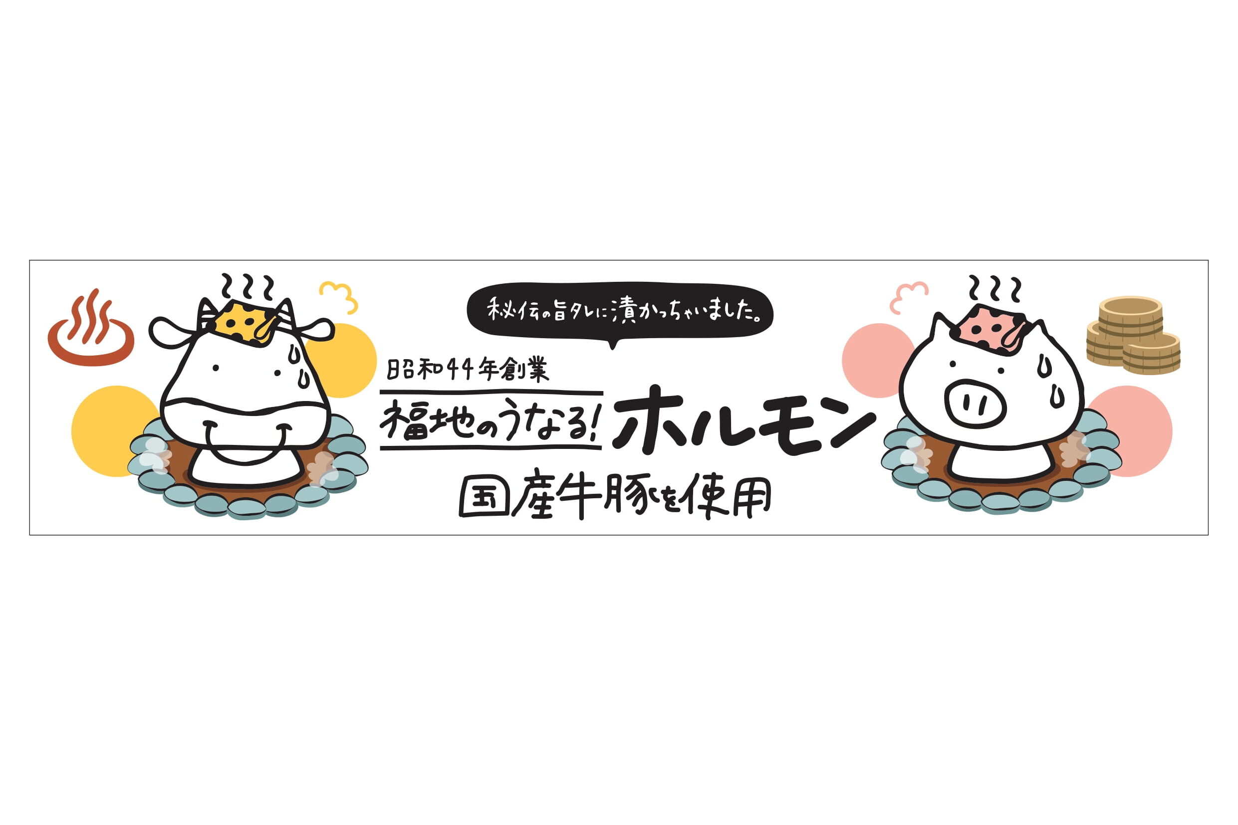 福地のうなるホルモン